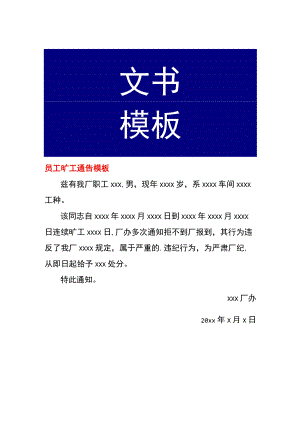 员工旷工通告模板.docx