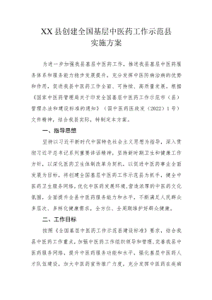 XX县创建全国基层中医药工作示范县实施方案.docx