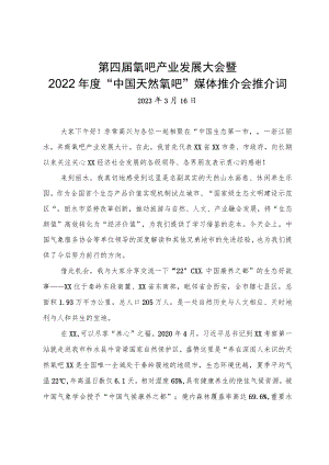 第四届氧吧产业发展大会暨2022年度“中国天然氧吧”媒体推介会推介词.docx