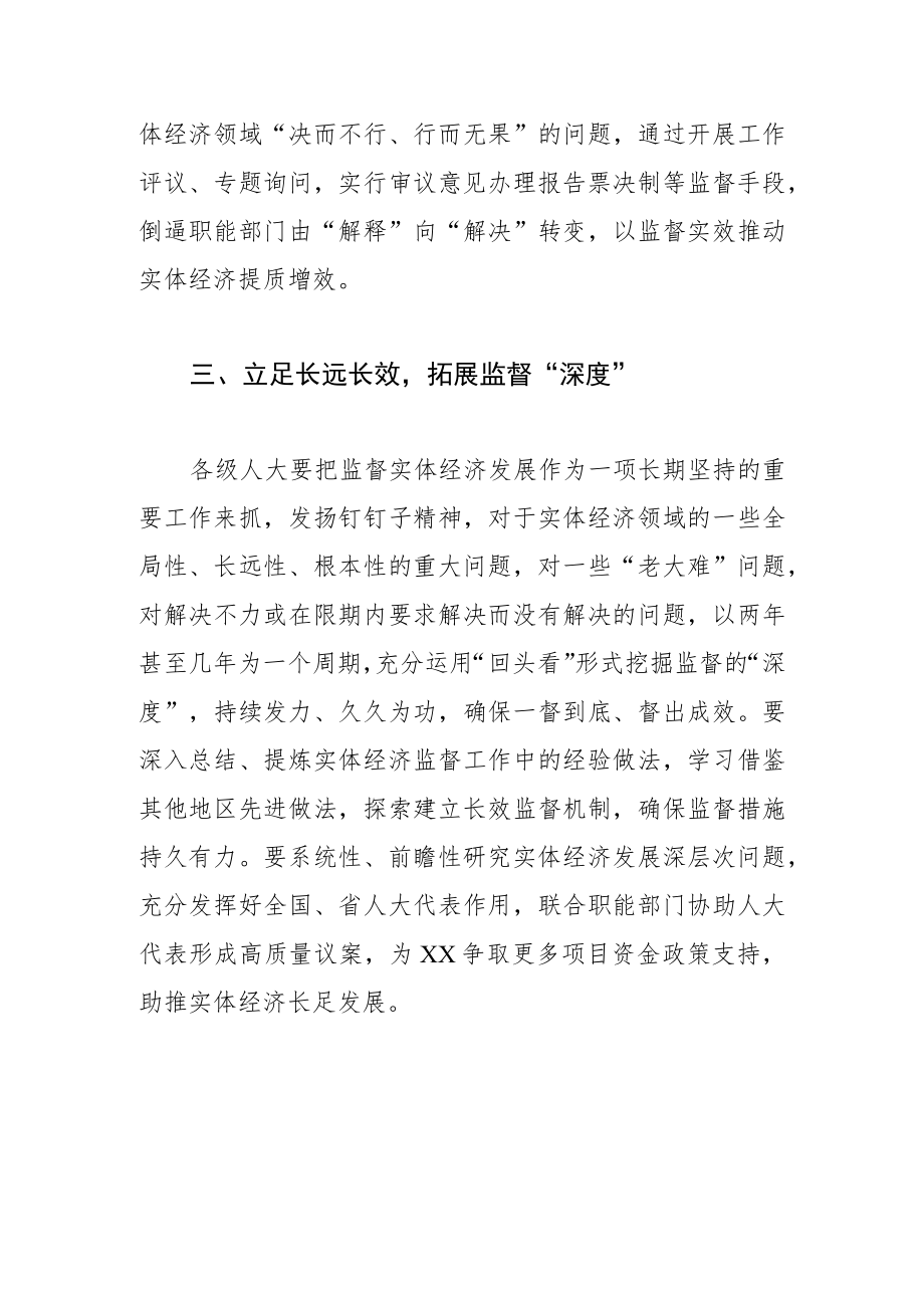 【人大主任中心组研讨发言】增强人大监督实效 助推实体经济高质量发展.docx_第3页