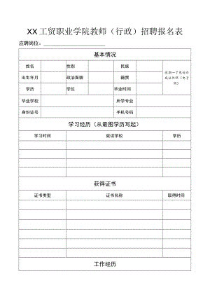 XX工贸职业学院教师（行政）招聘报名表.docx
