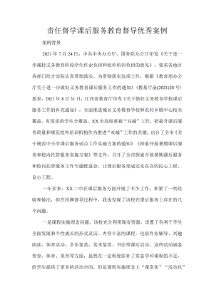 责任督学课后服务教育督导优秀案例.docx