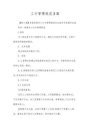 工行管理规范3篇.docx