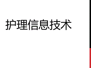 护理信息技术护理信息学护理信息化.ppt
