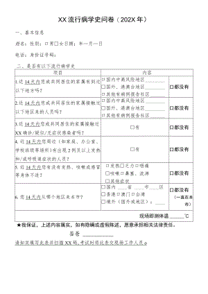 XX流行病学史问卷(202X年).docx