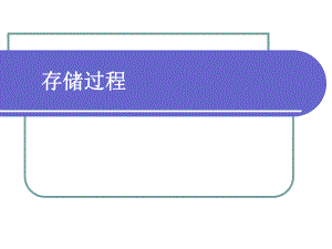 数据库存储过程.ppt