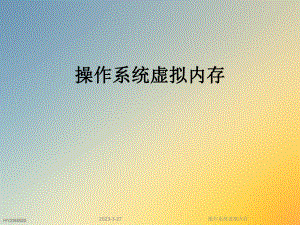 操作系统虚拟内存.ppt