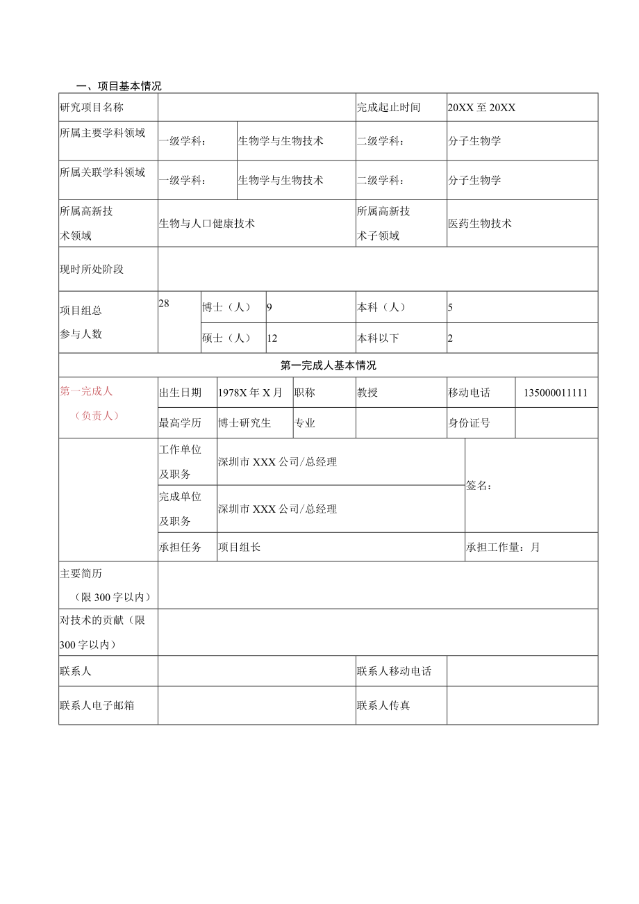 技术奖励申请书自然科学奖提名书(样例).docx_第2页