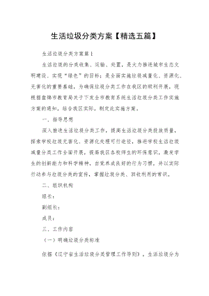 生活垃圾分类方案【精选五篇】.docx