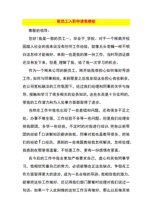 新员工入职申请表模板.docx