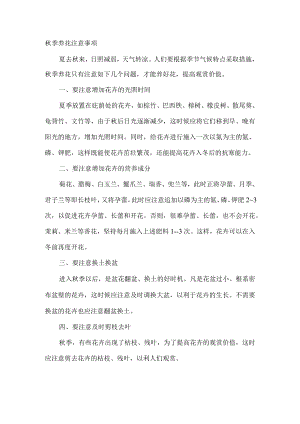 秋季养花注意事项.docx