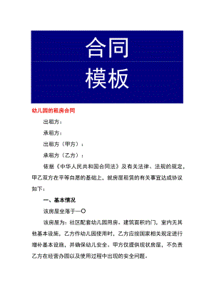 幼儿园的租房合同.docx