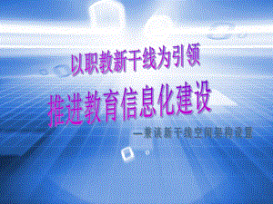 教育信息化建设讲座.ppt