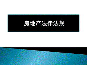 房地产法律法规.ppt