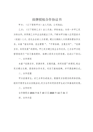 挂牌授权合作协议书.docx