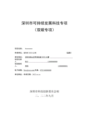 可持续发展科技专项（双碳专项）项目申请书（样本）.docx