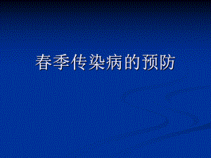 季传染病的预防.ppt