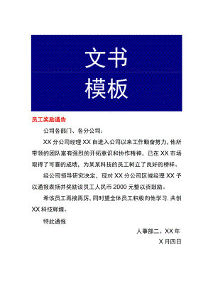 员工奖励通告模板.docx