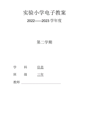小学信息技术三年级第二册全册教学设计（教案）.docx