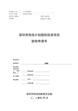 股权投资项目验收申请书.docx