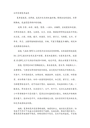 如何管理夏季盆花.docx