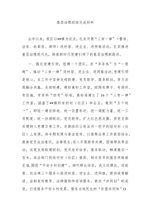 基层治理经验交流材料.docx