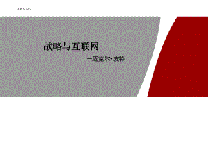 战略与互联网.ppt