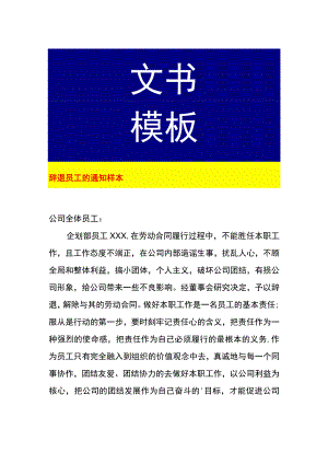 辞退员工的通知样本.docx