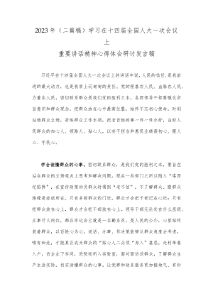 2023年（二篇稿）学习在十四届全国人大一次会议上重要讲话精神心得体会研讨发言稿.docx