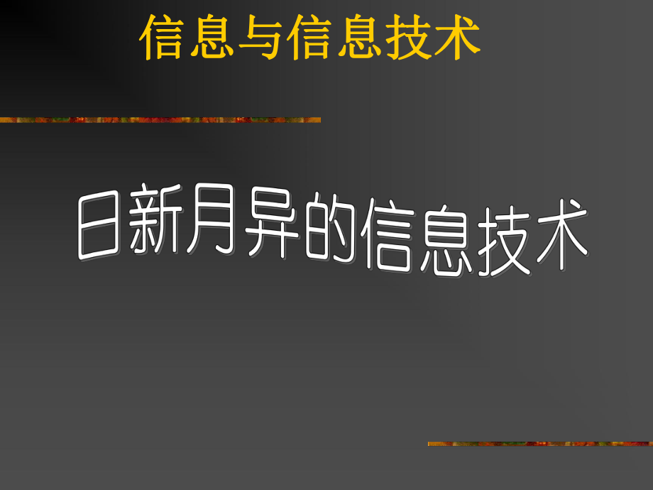 日新月异的信息技术——钱晨.ppt_第1页