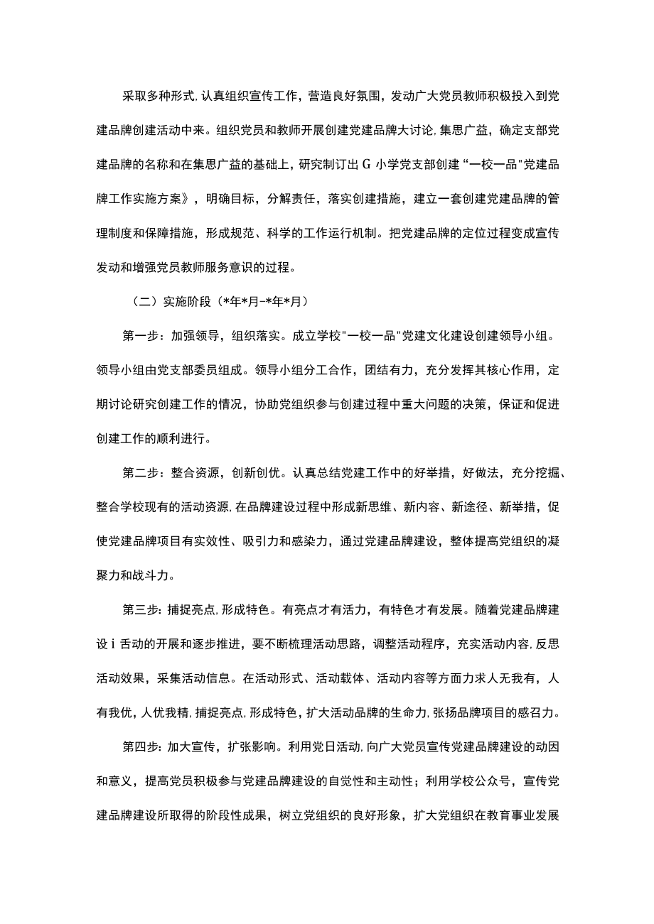 学校党支部创建“一校一品”党建品牌工作实施方案.docx_第3页