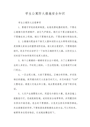 学生公寓防火措施安全知识.docx