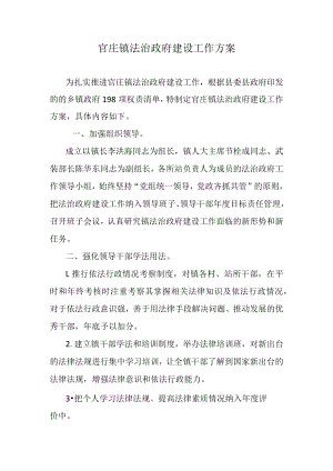 官庄镇法治政府建设工作方案.docx