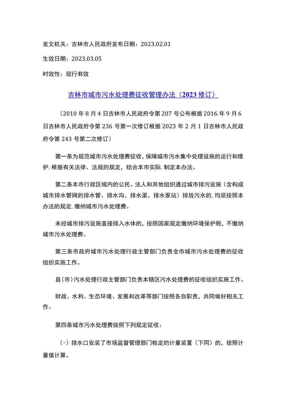 吉林市城市污水处理费征收管理办法(2023修订).docx_第1页