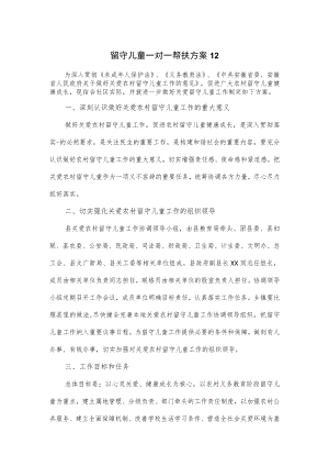 留守儿童一对一帮扶方案优选3篇.docx