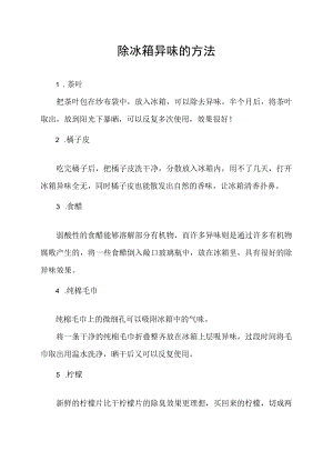 除冰箱异味的方法.docx