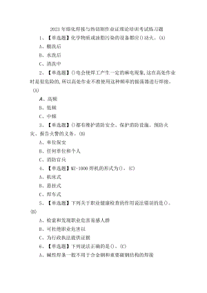 2023年熔化焊接与热切割作业证理论培训考试练习题含答案.docx