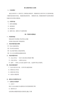 第九章 股利理论与政策.docx