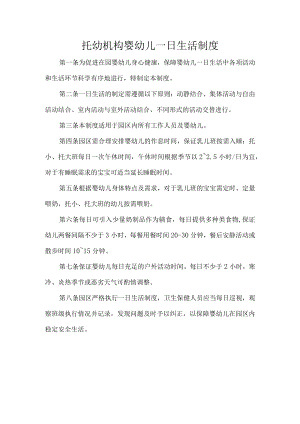托幼机构婴幼儿一日生活制度.docx