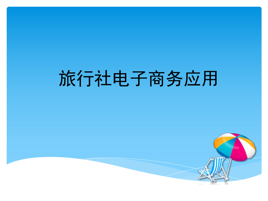 旅行社电子商务应用.ppt_第1页