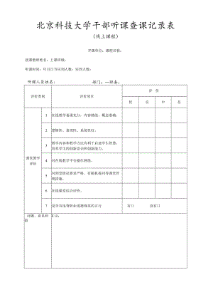 大学干部听课查课记录表（线上）.docx