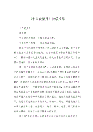 《十五夜望月》教学反思.docx