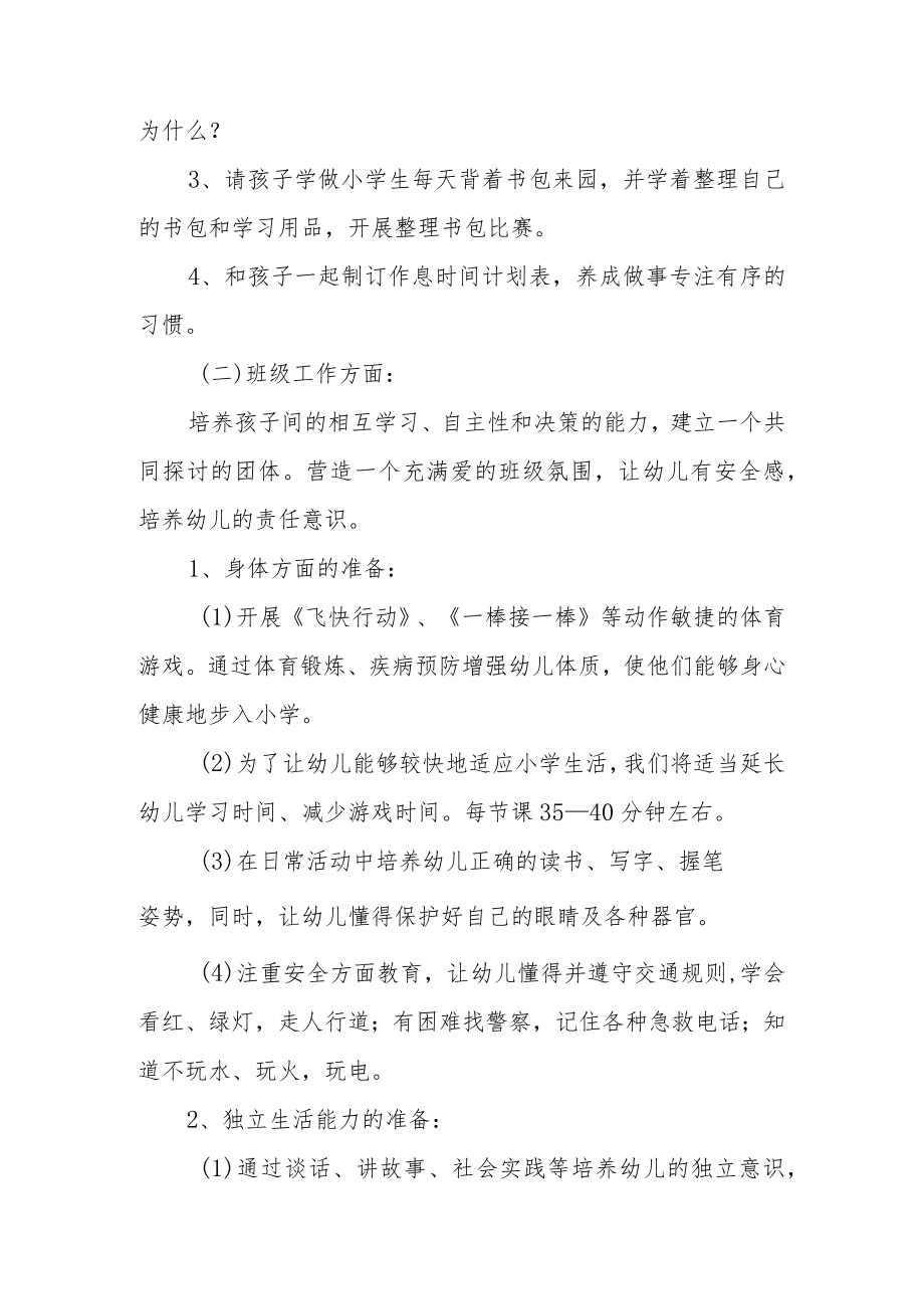 幼儿园大班幼小衔接工作实施方案范文6篇.docx_第3页