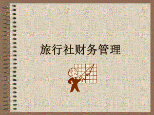旅游管理——旅行社的财务管理.ppt