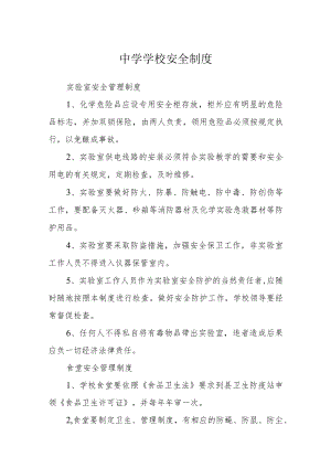中学学校安全制度.docx