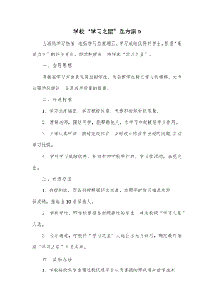 学校“学习之星”选方案9.docx