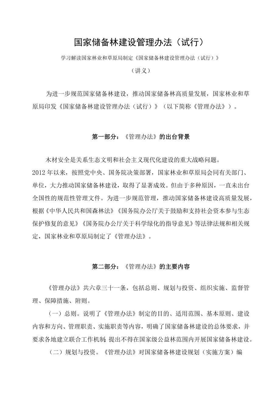 学习解读2023年国家储备林建设管理办法(试行)(讲义).docx_第1页