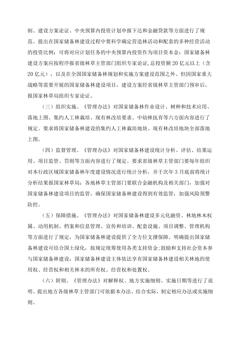 学习解读2023年国家储备林建设管理办法(试行)(讲义).docx_第2页