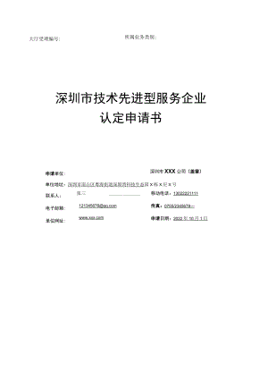 技术先进型服务企业认定申请书.docx