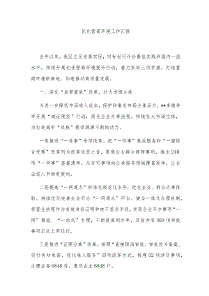 优化营商环境工作汇报.docx